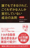 誰でもできるけれど、ごくわずかな人しか実行していない成功の法則 決定版 ジム・ドノヴァン/桜田直美