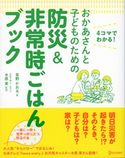 おかあさんと子どものための防災&非常時ごはんブック 草野かおる/木原実