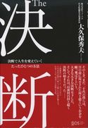 The 決断 決断で人生を変えていくたったひとつの方法 大久保秀夫