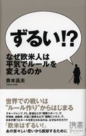 ずるい!? なぜ欧米人は平気でルールを変えるのか 青木高夫