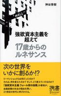 強欲資本主義を超えて 17歳からのルネサンス 神谷秀樹