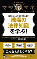 マジマネ4 職場の法律知識を学ぶ! 萩原京二