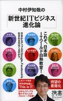 中村伊知哉の「新世紀ITビジネス進化論」 中村伊知哉