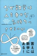 なぜ数学は人を幸せな気持ちにさせるのか クリスティアン・ヘッセ