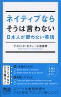 ネイティブならそうは言わない 日本人が習わない英語 デイビッド・セイン/小池信孝