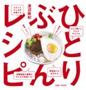 ひとりぶんレシピ 渡辺麻紀