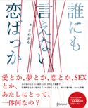 誰にも言えない恋ばっか さめざめ