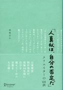 「人真似は、自分の否定だ」クリエイターの60訓 高橋宣行