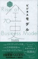 ビジネスモデル全史 三谷宏治