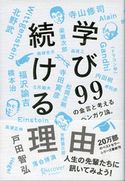学び続ける理由 99の金言と考えるベンガク論。 戸田智弘