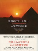世界のパワースポット 元気が出る言葉 山口昌弘