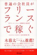 普通の会社員がフリーランスで稼ぐ 田中美和
