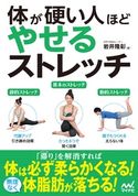 体が硬い人ほどやせるストレッチ 岩井 隆彰
