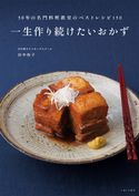 一生作り続けたいおかず 田中伶子