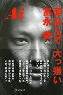 Ai 愛なんて 大っ嫌い 冨永愛