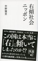 右傾社会ニッポン 中野 雅至