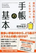 意外と誰も教えてくれなかった手帳の基本 舘神龍彦