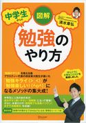 図解 中学生からの勉強のやり方 清水章弘