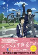 サヨナラ自転車 櫻川さなぎ