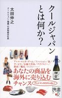 「クールジャパン」とはなにか? 太田伸之