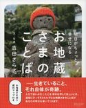 明日がちょっと幸せになる お地蔵さまのことば 吉田さらさ