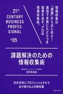 課題解決のための情報収集術 河村有希絵