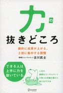 力の抜きどころ 劇的に成果が上がる、2割に集中する習慣 古川武士