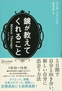 鏡が教えてくれること ライル・フォックス