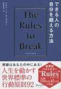 できる人の自分を超える方法 リチャード・テンプラー