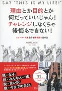 理由とか目的とか何だっていいじゃん!チャレンジしなくちゃ後悔もできない! ニューヨーク流 自分を解き放つ生き方 ミサコ・ロックス