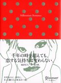 Millennium Romance ディスカヴァー・トゥエンティワン