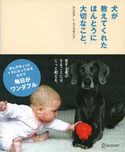 犬が教えてくれた ほんとうに大切なこと。 シンシア・L・コープランド