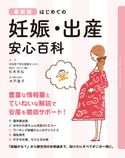 最新版 はじめての妊娠・出産 安心百科 杉本充弘/木戸道子