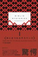 BIBLIO MYSTERIES I ジェフリー・ディーヴァー/ケン・ブルーエン/C.J.ボックス/アンドリュー・テイラー/杉江松恋