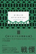 BIBLIO MYSTERIES III ジョン・コナリー/リード・ファレル・コールマン/アン・ペリー/杉江松恋