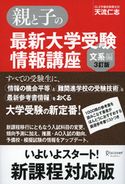 親と子の最新大学受験情報講座(文系編・3訂版) 天流仁志