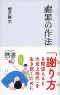 謝罪の作法 増沢隆太