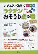 ナチュラル洗剤で安・楽・早 ラクチンおそうじ虎の巻 保存版 本橋ひろえ