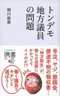 トンデモ地方議員の問題 相川俊英