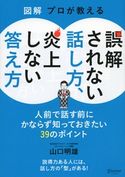 図解 プロが教える 誤解されない話し方、炎上しない答え方 山口明雄