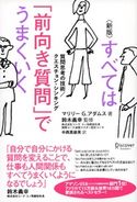 新版 すべては「前向き質問」でうまくいく 質問思考の技術/クエスチョン・シンキング マリリー・G・アダムス/鈴木義幸