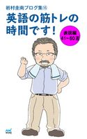 岩村圭南ブログ集15 英語の筋トレの時間です! 表現編41~60週 岩村圭南