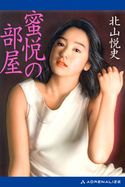 蜜悦の部屋 北山 悦史
