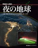 宇宙から見た夜の地球 上空400キロからとらえた夜景とオーロラ 岡本典明