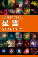 宇宙望遠鏡がとらえた星雲 SELECT 25 岡本典明