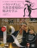 パリのマダムに生涯恋愛現役の秘訣を学ぶ 岩本麻奈