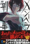 メンヘラ刑事 本田晴巳/カズミヤアキラ