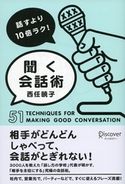 話すより10倍ラク! 聞く会話術 西任暁子