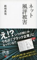 ネット風評被害 薮崎真哉