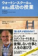 ウォートン・スクールの本当の成功の授業 リチャード・シェル